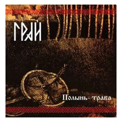 CD Грай: Полынь-Трава - Warmot The Bitter Grass