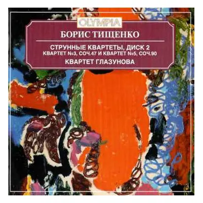 CD Boris Tishchenko: Квартет им. Глазунова - Тищенко: Струнный квартет № 3 и 5. Альбом 2 / Quart