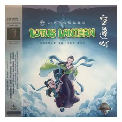 LP Jin Fuzai: 宝莲灯 电影原声音乐 25周年特别纪念版 Lotus Lantern Original Motion Picture Soundtrack CLR | LTD