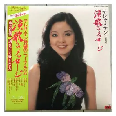 LP Teresa Teng: 演歌のメッセージ LTD