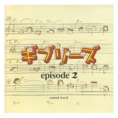 CD Various: ギブリーズ Episode 2 Sound Track