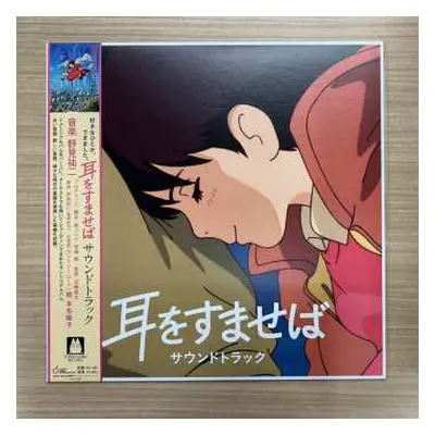 LP Yuji Nomi: 耳をすませば サウンドトラック