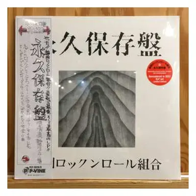 2LP Shizuoka Rock'n'roll Kumiai: 永久保存盤