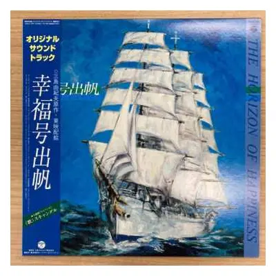 LP Katsuhisa Hattori: 幸福号出帆 オリジナル•サウンド•トラック = The Horizon Of Happiness LTD