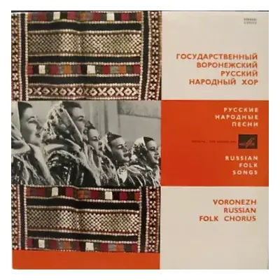 VG+ | VG+ LP Воронежский Академический Русский Народный Хор: Russian Folk Songs