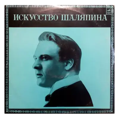 NM | VG+ LP Feodor Chaliapin: Искусство Шаляпина (дополнительная пластинка №2)