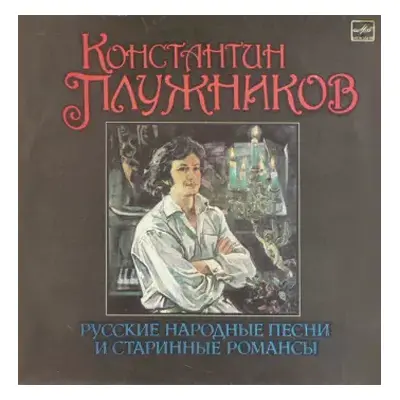 VG+ | VG+ LP Константин Плужников: Русские Народные Песни И Старинные Романсы