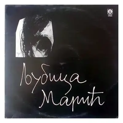 NM | VG+ 2LP Ljubica Marić: Љубица Марић