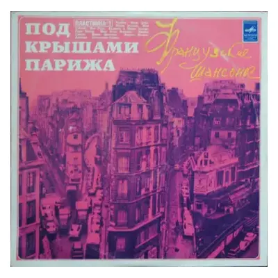 NM | VG+ LP Various: Под Крышами Парижа (I)