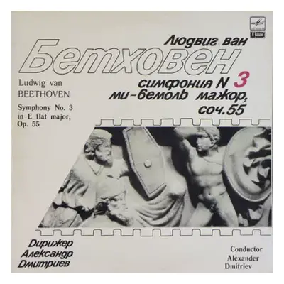 VG+ | VG+ LP Ludwig van Beethoven: Симфония № 3 Ми-Бемоль Мажор, Соч. 55