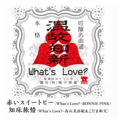 SP What's Love?: 赤いスイートピー