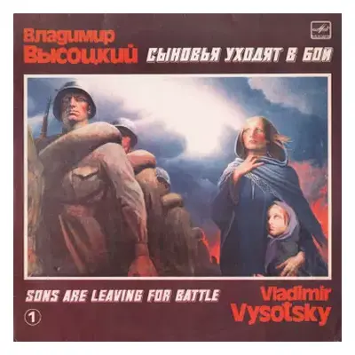 NM | VG+ LP Владимир Высоцкий: Сыновья Уходят В Бой - 1