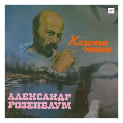 VG+ | VG+ LP Александр Розенбаум: Казачьи Песни