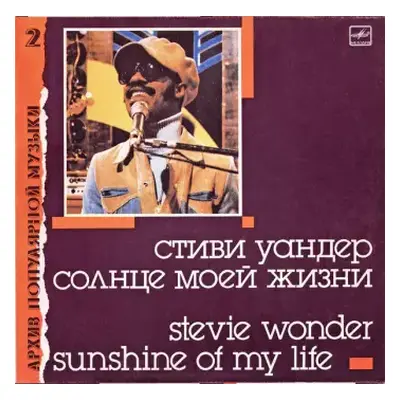 VG+ | VG+ LP Stevie Wonder: Sunshine Of My Life = Солнце Моей Жизни