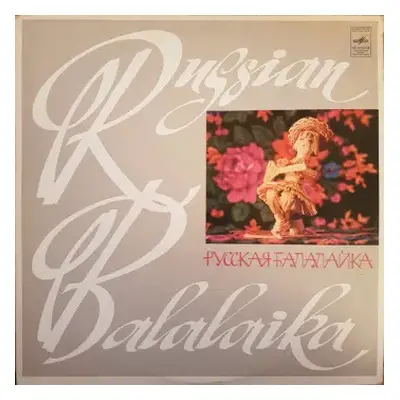 NM | VG+ LP Various: Русская Балалайка (Серия 2) - The Russian Balalaika (Volume 2)