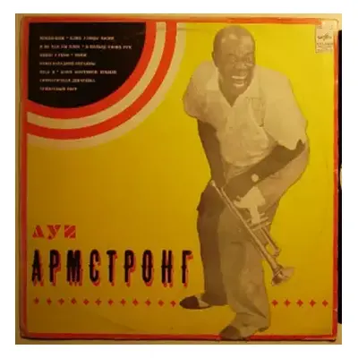 VG+ | VG+ LP Louis Armstrong: Луи Армстронг