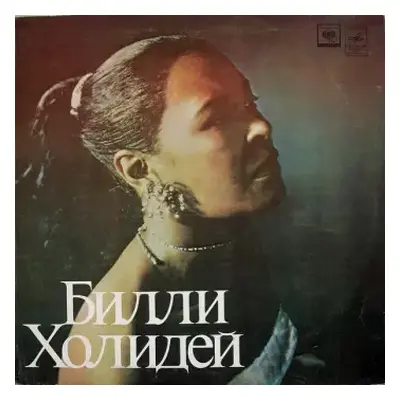 NM | VG+ LP Billie Holiday: Билли Холидей