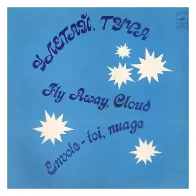 NM | VG+ LP Various: Улетай, Туча = Fly Away, Cloud = Envole-toi, Nuage