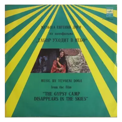 VG+ | VG+ LP نيسم جلال: Табор Уходит В Небо (The Gypsy Camp Disappears In The Skies)