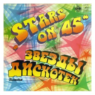 VG+ | VG+ LP Stars On 45: Звезды Дискотек