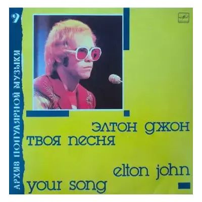 NM | VG+ LP Elton John: Твоя Песня