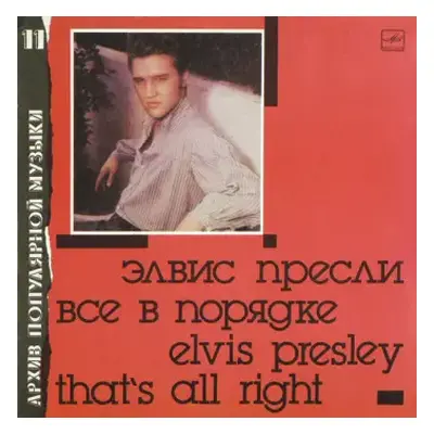 NM | VG+ LP Elvis Presley: That's All Right = Все В Порядке