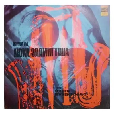 VG+ | VG+ LP Oleg Lundstrem Orchestra: Памяти Дюка Эллингтона