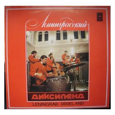 NM | VG+ LP Ленинградский Диксиленд: Ленинградский Диксиленд II