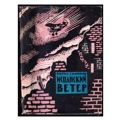 Испанский ветер : Ispanskij veter - Boris Smirnov (1963, Sovetskij pisatel')