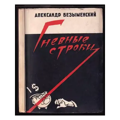 Gnjevnyje stroki / Гневные строки - Lev Aleksandrovič Bezymenskij (1949, Sovetskij pisatel')