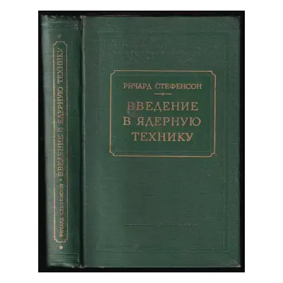 Vvedenie v jadernuju techniku / Ввeдeниe в ядeрную тexнику - Ričard Stefenson (1956, Gosudarstve