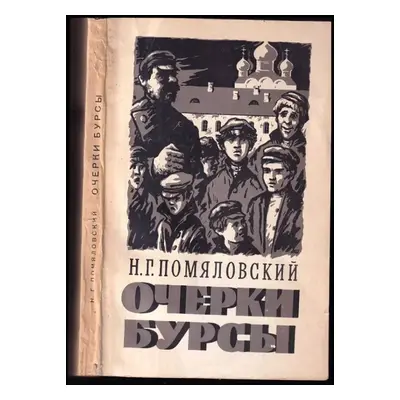 Очерки бурсы : Ocherki bursy - Nikolaj Gerasimovič Pomjalovskij (1958, Gosudarstvenoje izdatelst