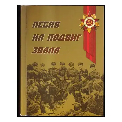 Песня на подвиг звала (2005, Vojeninform)