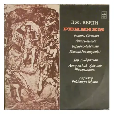 Реквием : Red Labels Vinyl - Giuseppe Verdi, Evgeny Nesterenko, Philharmonia Orchestra, Renata S