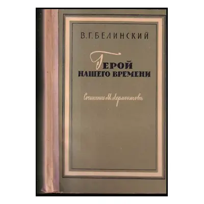 Герой нашего времени : Geroy nashego vremeni - Vissarion Grigor'jevič Belinskij (1958, Gosudarst