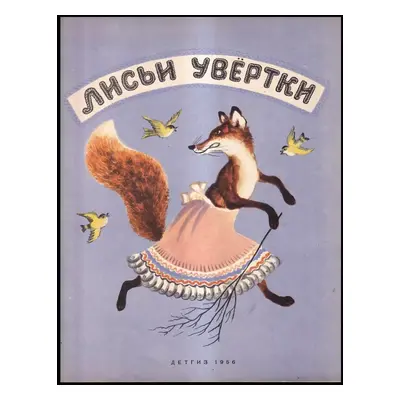 Лисьи увертки : Lis'i uvertki (1956, Detgiz)