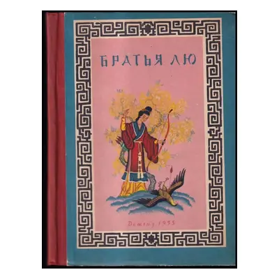 Братья Лю : Brat'ya Lyu (1955, Gosudarstvenoje izdatelstvo detskoj literatury)