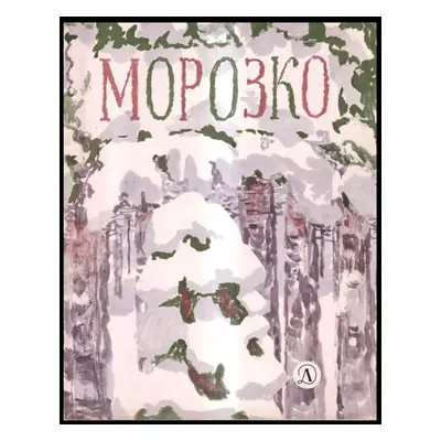 Морозко : Morozko - Aleksej Nikolajevič Tolstoj (1966, Detskaja literatura)