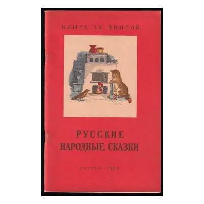 Русские народные сказки : Russkiye narodnyye skazki (1953, Detgiz)