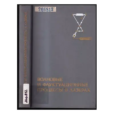 Волновые и флуктуационные процессы в лазерах : Volnovyye i fluktuatsionnyye protsessy v lazerakh