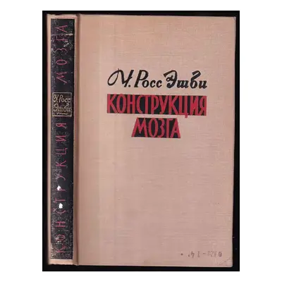 Konstrukcija mozga / Кoнcтрукция мoзга - William Ross Ashby (1964, Mir)