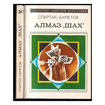 Алмаз Шах : Almaz Šach - Spartak Fatychovič Achmetov (1982, Molodaja gvardija)