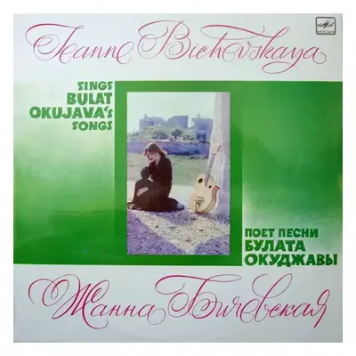 Поет Песни Булата Окуджавы = Sings Bulat Okujava's Songs : Laminated Sleeve Vinyl - نيسم جلال (1