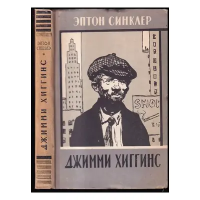 Джимми Хиггинс : Jimmy Higgins - Upton Sinclair (1957, Gosudarstvenoje izdatelstvo chudožestvenn