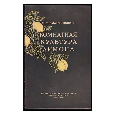 Komnatnaja kultura limona / Комнатная культура лимона - N. M. Vilčinskij (1956, Izd. Akademii na