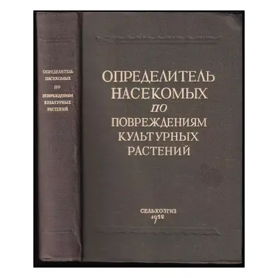 Opredeliteľ nasekomych po povraždenijam kuľturnych rastenij (1952, Gosudarstvennoe izdateľstvo s