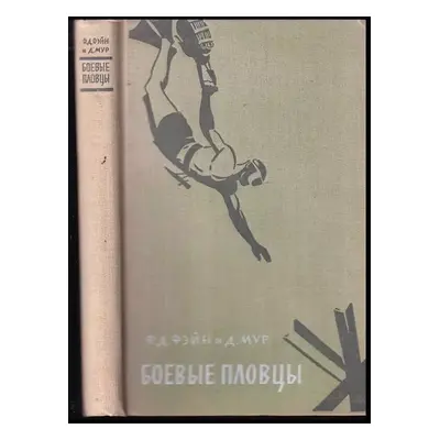 Bojevyje plovcy / Боевые пловцы - F. D. Fane, D Moore (1958, Vydavatelství cizojazyčné literatur