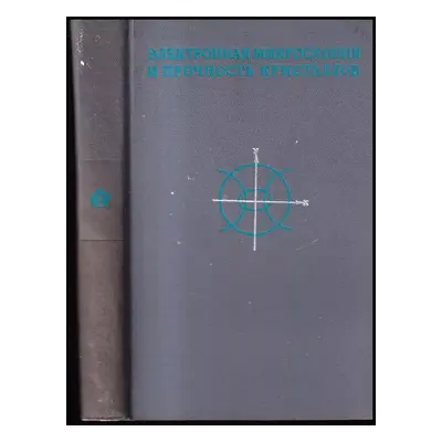 Электронная микроскопия и прочность кристаллов : Elektronnaya mikroskopiya i prochnost' kristall