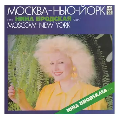 Москва — Нью-Йорк : Laminated Sleeve Vinyl - Нина Бродская (1992, Russian Disc)