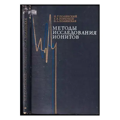 Методы исследования ионитов : Metody issledovaniya ionitov - Nikolaj Georgijevič Poljanskij (197